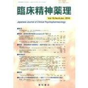 臨床精神薬理 第19巻6号 [単行本]