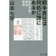 戦争責任は何処に誰にあるか―昭和天皇・憲法・軍部 [単行本]