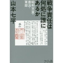 戦争責任は何処に誰にあるか―昭和天皇・憲法・軍部 [単行本]