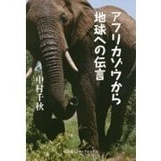 アフリカゾウから地球への伝言 [単行本]