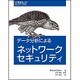 データ分析によるネットワークセキュリティ [単行本]