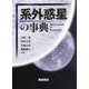系外惑星の事典 [事典辞典]
