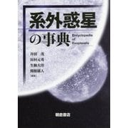 系外惑星の事典 [事典辞典]