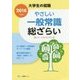大学生の就職 やさしい一般常識総ざらい〈2018年度版〉 [全集叢書]