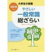 大学生の就職 やさしい一般常識総ざらい〈2018年度版〉 [全集叢書]