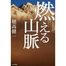 燃える山脈 [単行本]