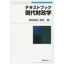 テキストブック現代財政学(有斐閣ブックス) [全集叢書]