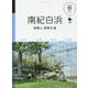 マニマニ南紀白浜 高野山 熊野古道 [単行本]