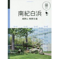 マニマニ南紀白浜 高野山 熊野古道 [単行本]