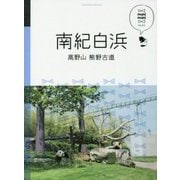 マニマニ南紀白浜 高野山 熊野古道 [単行本]