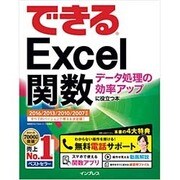できるExcel関数 データ処理の効率アップに役立つ本 [単行本]