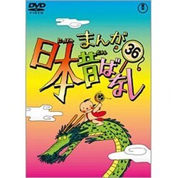 ヨドバシ.com - まんが日本昔ばなし 第36巻 [DVD] 通販【全品無料配達】