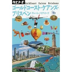 ゴールドコースト･ケアンズ･ブリスベン （タビトモ） [単行本]