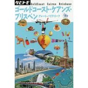 ゴールドコースト･ケアンズ･ブリスベン （タビトモ） [単行本]