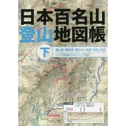 ヨドバシ Com 日本百名山登山地図帳 下 単行本 通販 全品無料配達