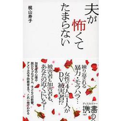 夫が怖くてたまらない [新書]