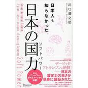 日本人も知らなかった日本の国力（ソフトパワー） [単行本]