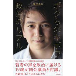 ボクらのキボウ 政治のリアル [単行本]