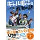 ギャル男でもわかる政治の話 [単行本]