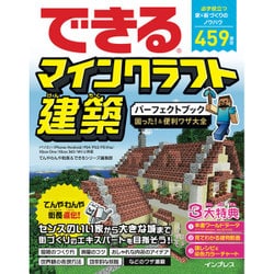 できるマインクラフト建築パーフェクトブック 困った！＆便利ワザ大全 [単行本]