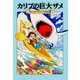 カリブの巨大ザメ―マジック・ツリーハウス〈40〉 [単行本]