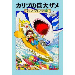 カリブの巨大ザメ―マジック・ツリーハウス〈40〉 [単行本]