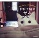 まゆげ猫のサム [単行本]