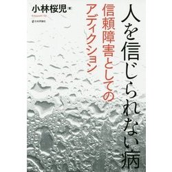 人を信じられない病―信頼障害としてのアディクション [単行本]