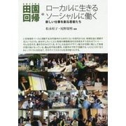 ローカルに生きるソーシャルに働く―新しい仕事を創る若者たち(シリーズ田園回帰〈5〉) [全集叢書]