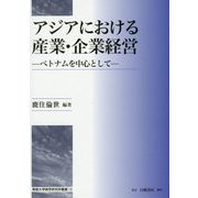 アジアにおける産業・企業経営―ベトナムを中心として [全集叢書]