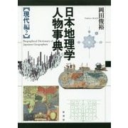 日本地理学人物事典 現代編〈2〉 [単行本]
