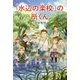 「水辺の楽校」の所くん [単行本]