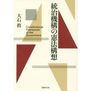 統治機構の憲法構想 [単行本]