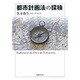 都市計画法の探検 [単行本]
