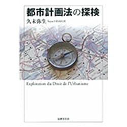 都市計画法の探検 [単行本]