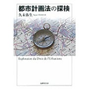都市計画法の探検 [単行本]