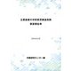 主要産業の労使意思疎通実態調査報告書 [単行本]