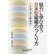協力し学び合う日本型組織のつくり方―人を育て活かす経営理念 [単行本]