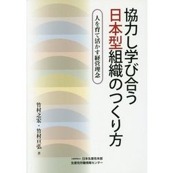 協力し学び合う日本型組織のつくり方―人を育て活かす経営理念 [単行本]