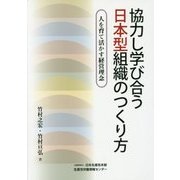 協力し学び合う日本型組織のつくり方―人を育て活かす経営理念 [単行本]