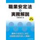 職業安定法の実務解説 改訂第4版 [単行本]