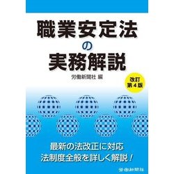 職業安定法の実務解説 改訂第4版 [単行本]