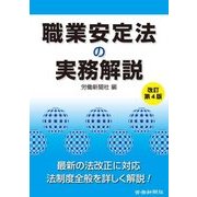 職業安定法の実務解説 改訂第4版 [単行本]
