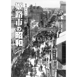 写真アルバム 姫路市の昭和 ヨドバシ.com - 姫路市の昭和－写真アルバム [単行本] 通販