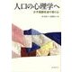人口の心理学へ―少子高齢社会の命と心 [単行本]