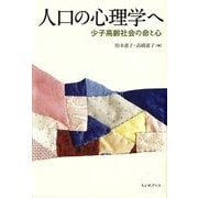 人口の心理学へ―少子高齢社会の命と心 [単行本]