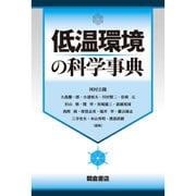低温環境の科学事典 [事典辞典]