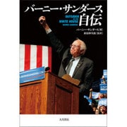 バーニー・サンダース自伝 [単行本]