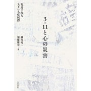 3・11と心の災害―福島にみるストレス症候群 [単行本]