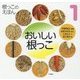 おいしい根っこ(根っこのえほん〈1〉) [全集叢書]
